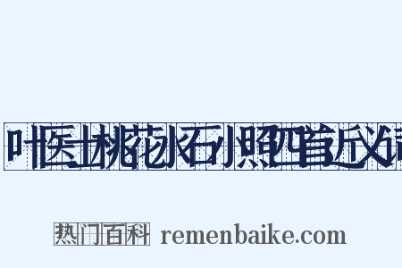 叶医士桃花水石小照四首近义词是什么意思的图片